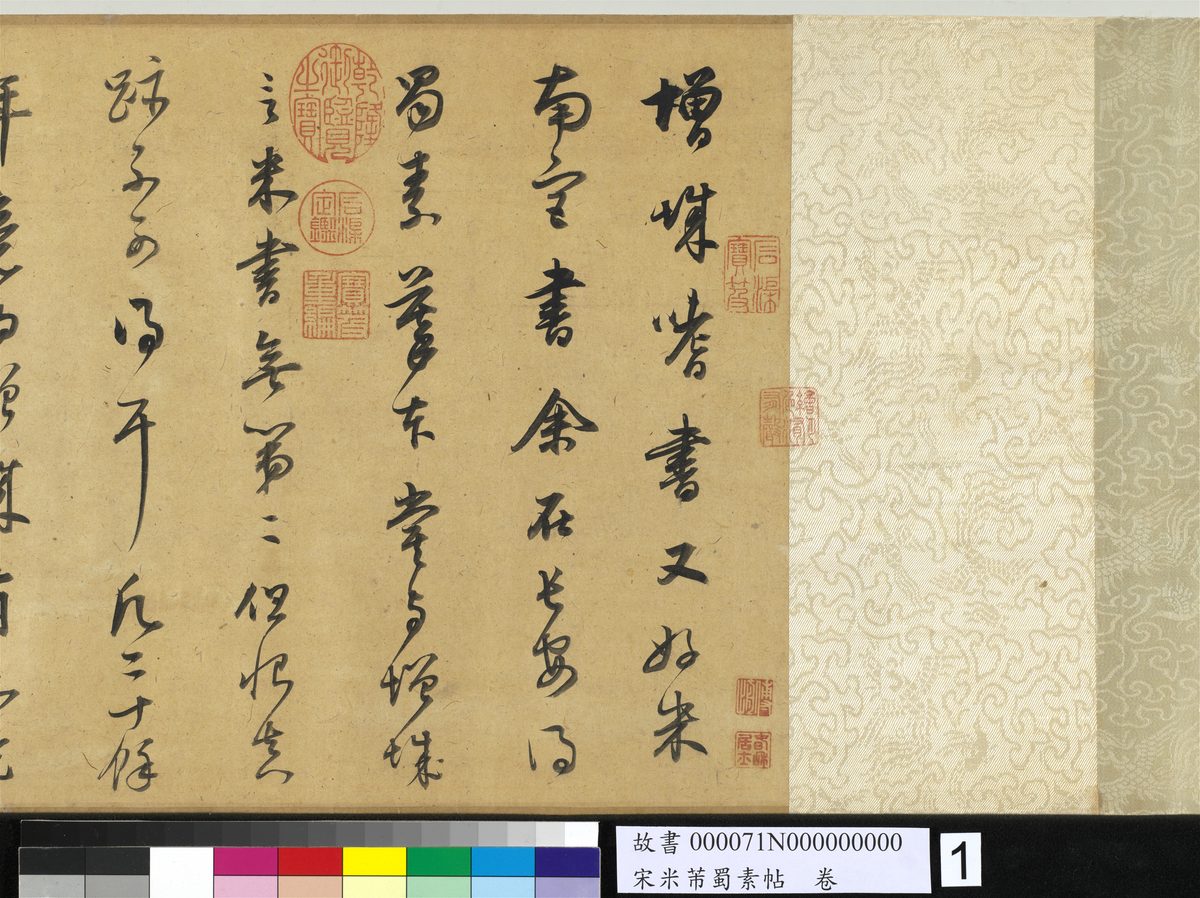 米芾《蜀素帖》
